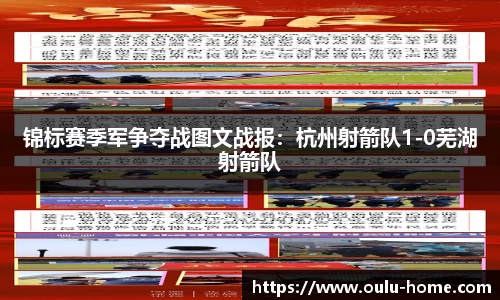 锦标赛季军争夺战图文战报：杭州射箭队1-0芜湖射箭队