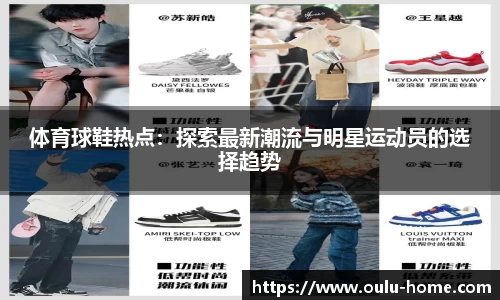 体育球鞋热点：探索最新潮流与明星运动员的选择趋势