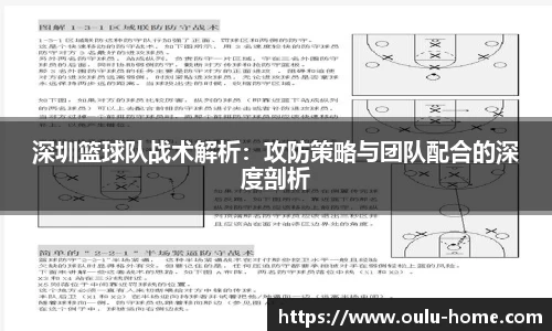 深圳篮球队战术解析：攻防策略与团队配合的深度剖析