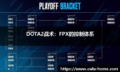 DOTA2战术：FPX的控制体系