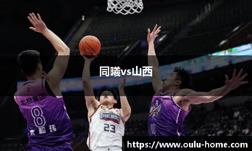 同曦vs山西