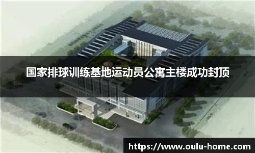 国家排球训练基地运动员公寓主楼成功封顶